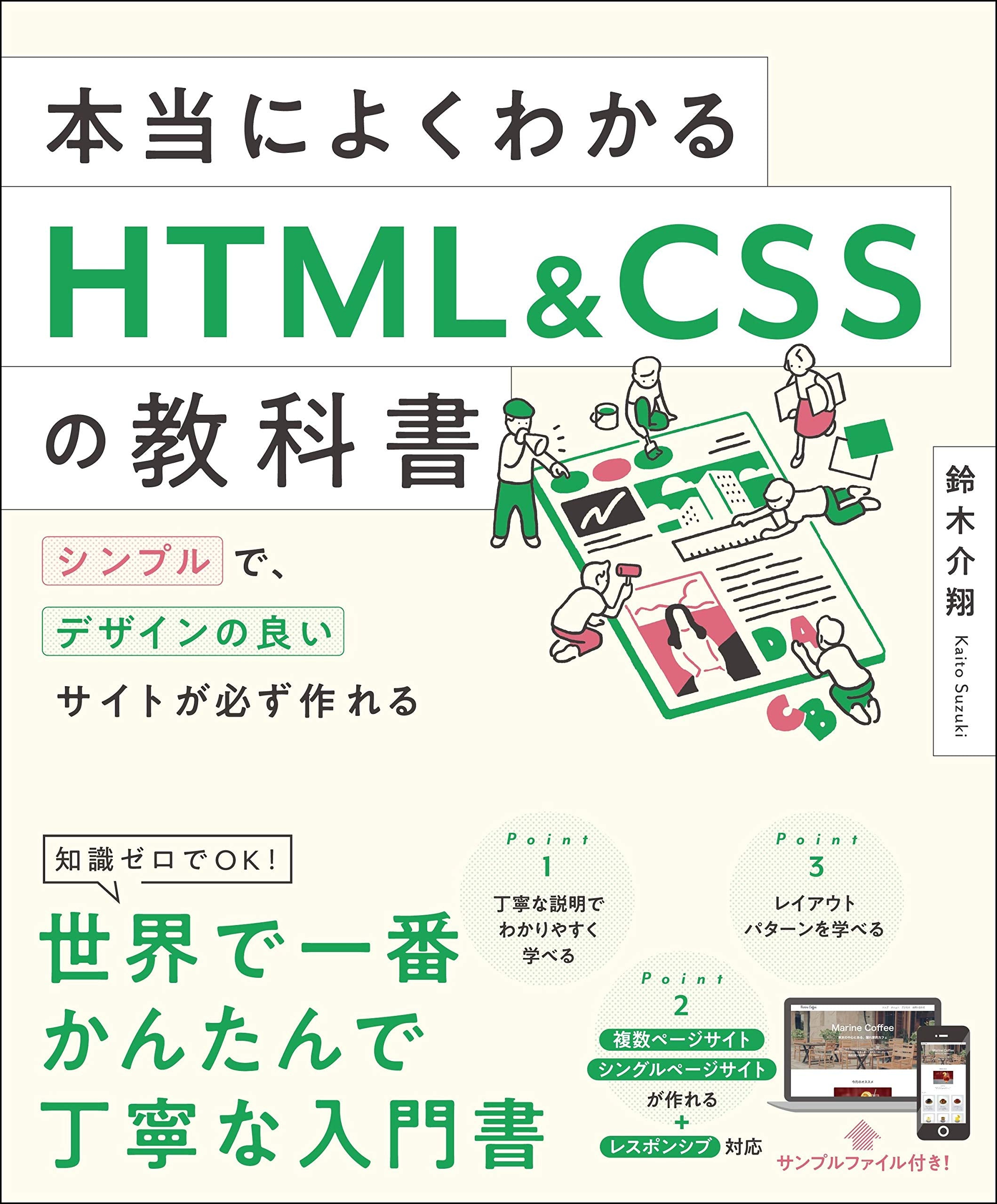 本当によくわかるHTML&CSSの教科書 シンプルで、デザインの良いサイトが必ず作れる Books