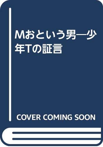 Mおという男―少年Tの証言 Books