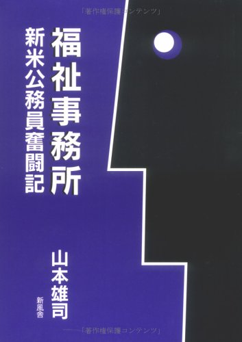 福祉事務所―新米公務員奮戦記 Books