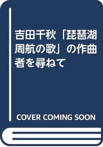 吉田千秋「琵琶湖周航の歌」の作曲者を尋ねて Books