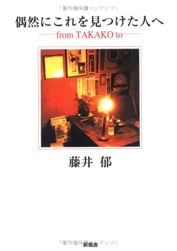 偶然にこれを見つけた人へ―from TAKAKO to Books