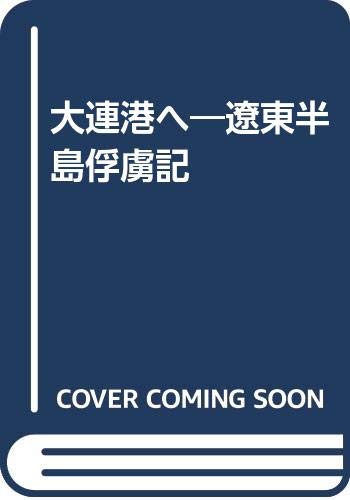 大連港へ―遼東半島俘虜記 Books