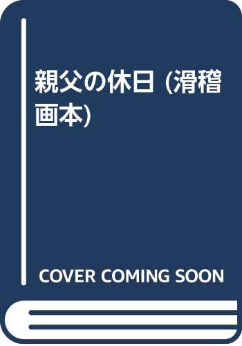 親父の休日 (滑稽画本) Books