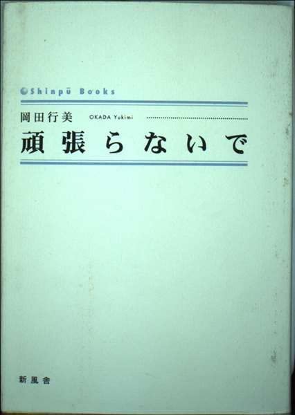 頑張らないで (シンプーブックス) Books