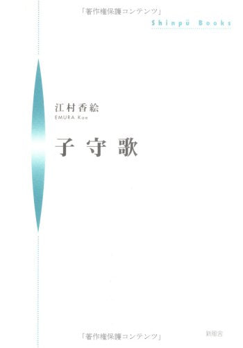 子守歌 (シンプーブックス) Books