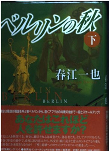 ベルリンの秋〈下〉 Books