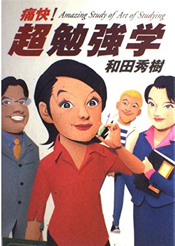 痛快!超勉強学 (痛快!シリーズ) Books