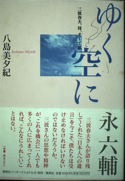 ゆく空に―三波春夫、母、そして私 Books