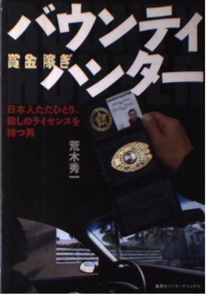 バウンティハンター 日本人ただひとり、殺しのライセンスを持つ男 Books