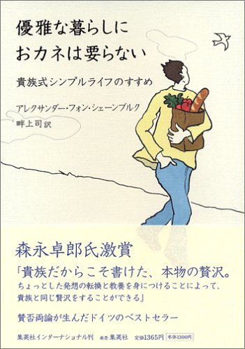優雅な暮らしにおカネは要らない―貴族式シンプルライフのすすめ Books