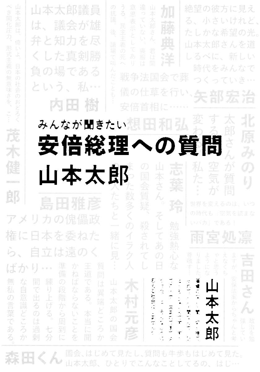ã¿ã‚“ãªãŒèžããŸã„ å®‰å€ç·ç†ã¸ã®質å• Books