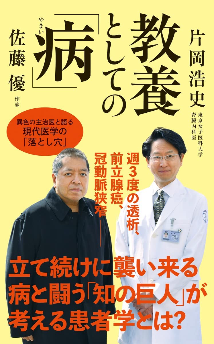 教養としての「病」 (インターナショナル新書) Books