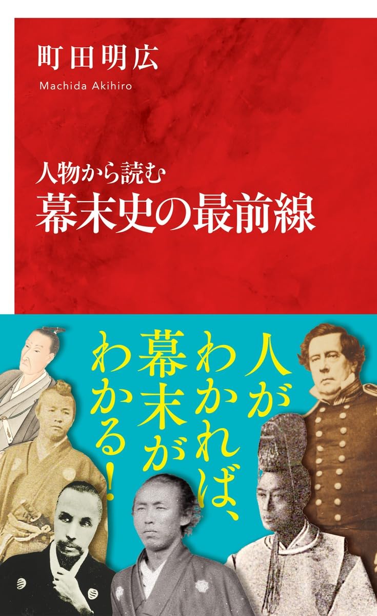 人物から読む幕末史の最前線 (インターナショナル新書) Books