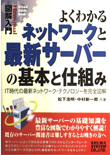 図解入門よくわかるネットワークと最新サーバの基本と仕組み (How‐nual図解入門) Books