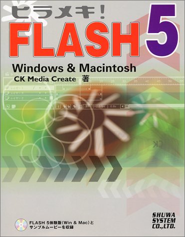 ヒラメキ!FLASH5 Windows&Macintosh Books