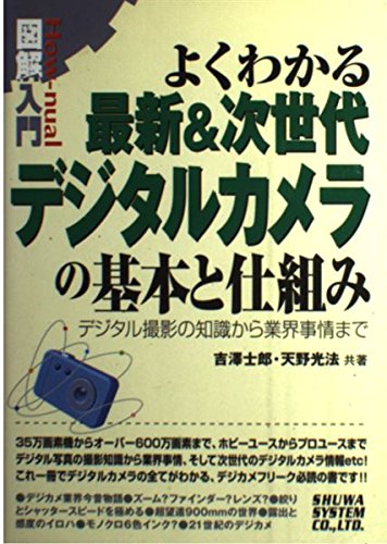 図解入門 よくわかる最新&次世代デジタルカメラの基本と仕組み―デジタル撮影の知識から業界事情まで (How‐nual図解入門) Books