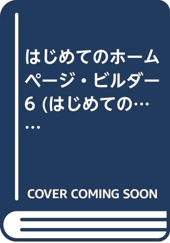 はじめてのホームページ・ビルダー6 (はじめての…シリーズ) Books