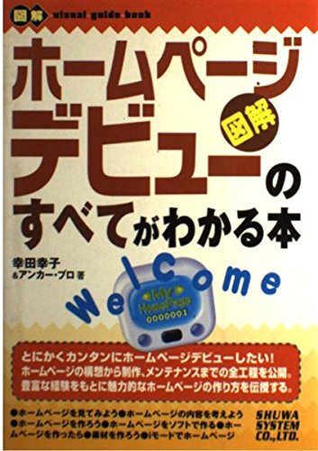 図解ホームページデビューのすべてがわかる本 (図解visual guide book) Books