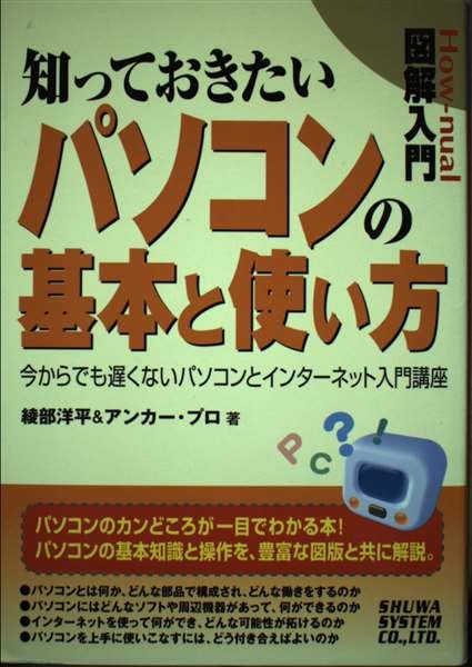 図解入門知っておきたいパソコンの基本と使い方 (How‐nual図解入門) Books