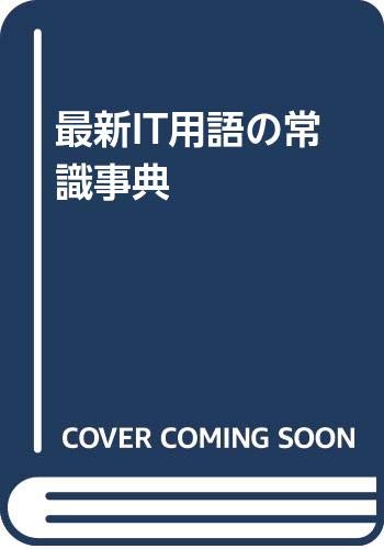 最新IT用語の常識事典 Books
