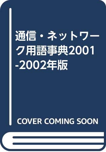 通信・ネットワーク用語事典2001-2002年版 Books