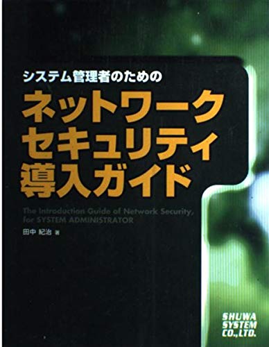 システム管理者のためのネットワークセキュリティ導入ガイド Books