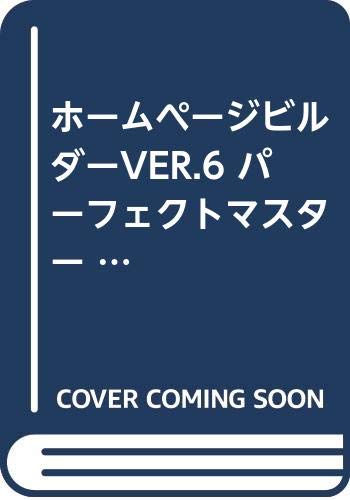 ホームページビルダーVER.6 パーフェクトマスター (Perfect Master) Books