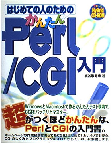 はじめての人のためのかんたんPerl/CGI入門 Books