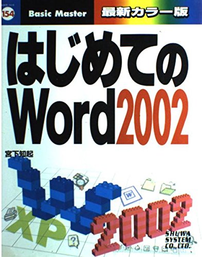 はじめてのWord2002 (はじめての…シリーズ) Books