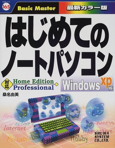 はじめてのノートパソコンWindowsXP版 (はじめての…シリーズ) Books