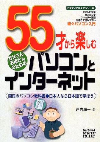 55才から楽しむパソコンとインターネット (アクティブエイジシリーズ) Books