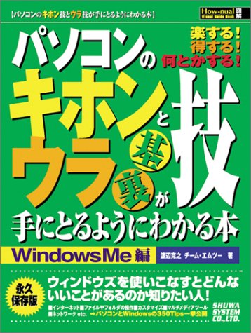 パソコンのキホン技とウラ技が手にとるようにわかる本 Windows Me編 (How‐nual図解) Books