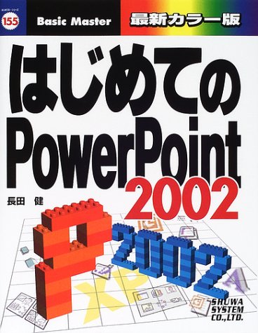 はじめてのPowerPoint2002 (はじめての…シリーズ) Books