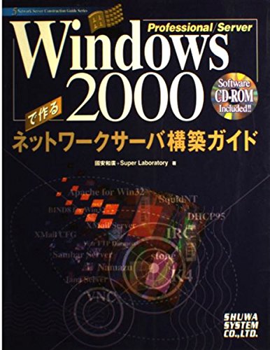 WINDOWS2000PROで作るネットワークサーバ構築ガイド (5 Network Server Construction Guide Series) Books