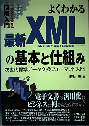 図解入門よくわかる最新XMLの基本と仕組み (How-nual Visual Guide Book) Books