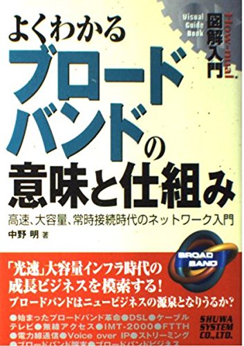 図解入門よくわかるブロードバンドの意味と仕組み (How‐nual Visual Guide Book) Books