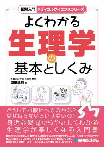 å›³解å…¥é–€ã‚ˆãã‚ã‹ã‚‹ç”Ÿç†学ã®åŸºæœ¬ã¨ã—ãã¿ (å›³解å…¥é–€ ãƒ¡ãƒ‡ã‚£ã‚«ãƒ«ã‚µã‚¤ã‚¨ãƒ³ã‚¹ã‚·ãƒªãƒ¼ã‚º) Books