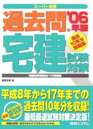 過去問・宅建試験対策 (スーパー合格) Books