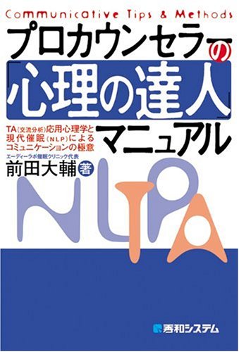 プロカウンセラーの「心理の達人」マニュアル Books