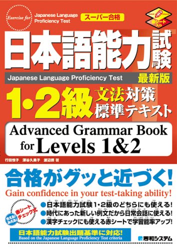 日本語能力試験1・2級文法対策標準テキスト (スーパー合格) Books