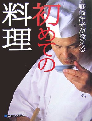 野崎洋光が教える初めての料理 Books