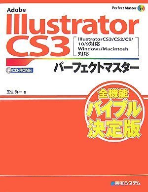 Adobe Illustrator CS3パーフェクトマスター(Illustrator CS3/CS2/CS/10/9対応、Win/Mac両対応、CD-ROM付) (Perfect Master 97) book