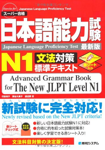 日本語能力試験N1文法対策標準テキスト Books