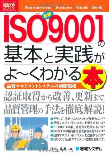 å›³解å…¥é–€ãƒ“ã‚¸ãƒã‚¹æœ€æ–°ISO9001ã®åŸºæœ¬ã¨å®Ÿ践ãŒã‚ˆ~ãã‚ã‹ã‚‹æœ¬ (Howâ€nual Business Guide Book) Books