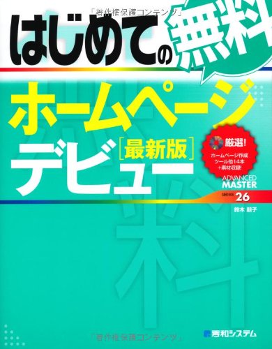ã¯ã˜ã‚ã¦ã®ç„¡æ–™ãƒ›ãƒ¼ãƒ ãƒšãƒ¼ã‚¸ãƒ‡ãƒ“ãƒ¥ãƒ¼ (ADVANCED MASTER SERIES) book
