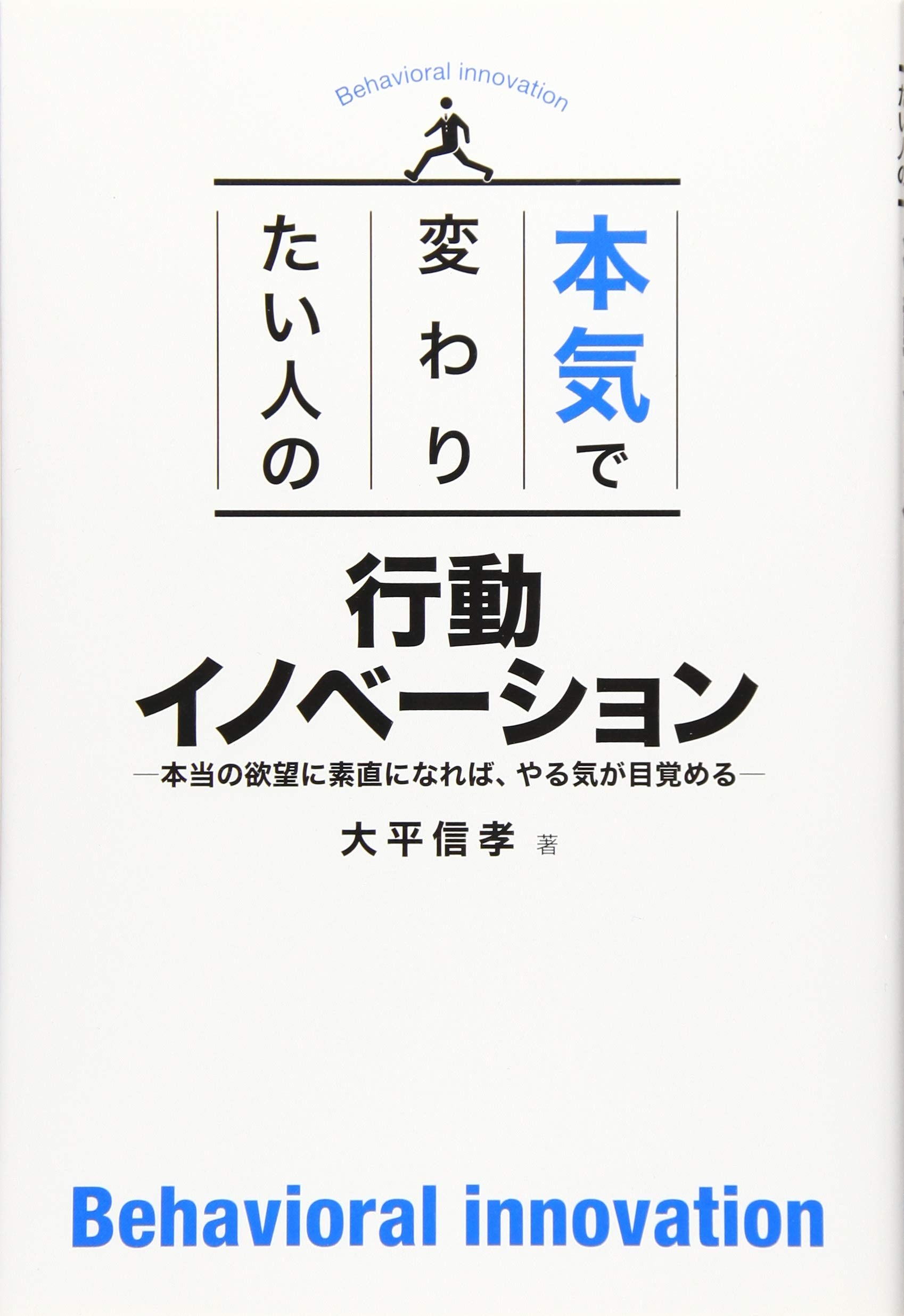 Honki de kawaritai hito no koÌ„doÌ„ inobeÌ„shon : hontoÌ„ no yokuboÌ„ ni sunao ni nareba yaruki ga mezameru book
