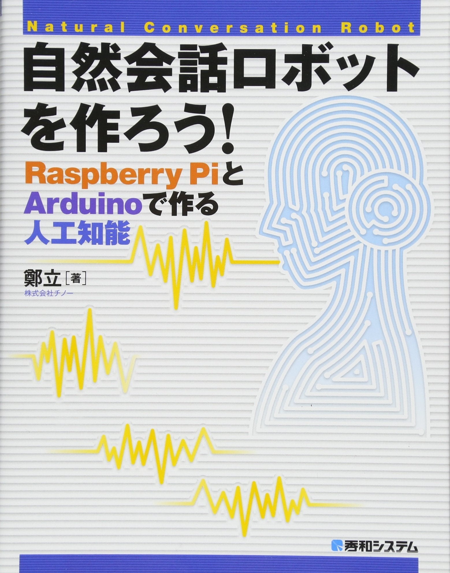 自然会話ロボットを作ろう! RaspberryPiとArduinoで作る人工知能 book