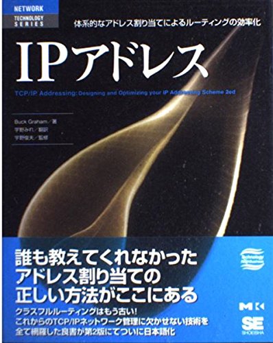 IPアドレス―体系的なアドレス割り当てによるルーティングの効率化 (NETWORK TECHNOLOGY SERIES) Books