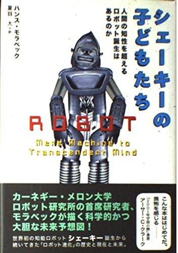 シェーキーの子どもたち―人間の知性を超えるロボット誕生はあるのか Books
