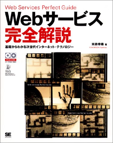 Webサービス完全解説―基礎からわかる次世代インターネット・テクノロジー Books
